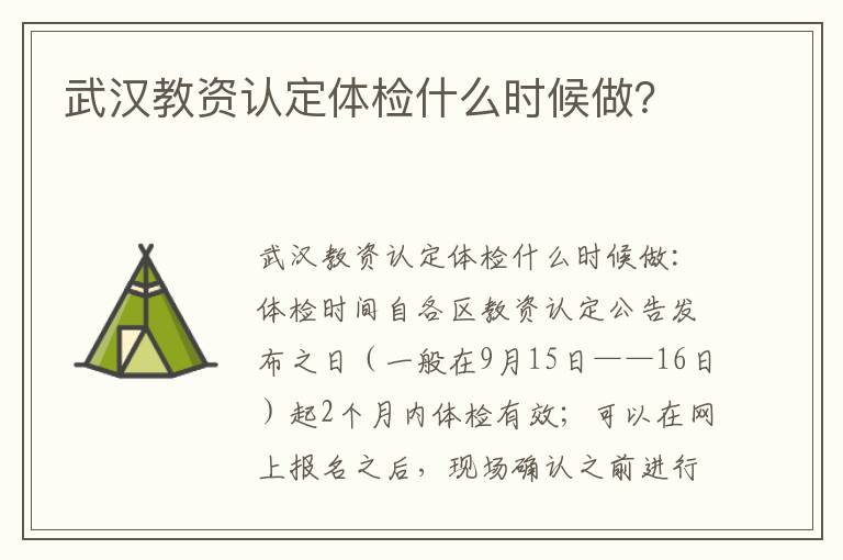 武汉教资认定体检什么时候做？