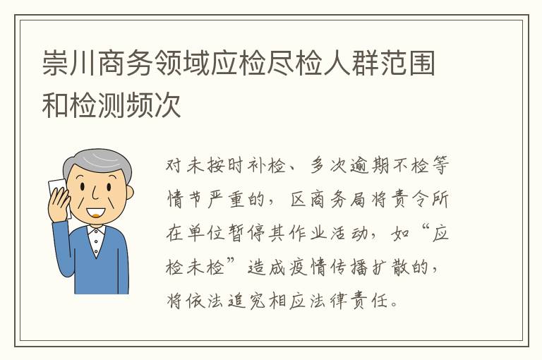 崇川商务领域应检尽检人群范围和检测频次