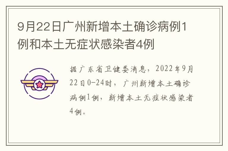 9月22日广州新增本土确诊病例1例和本土无症状感染者4例