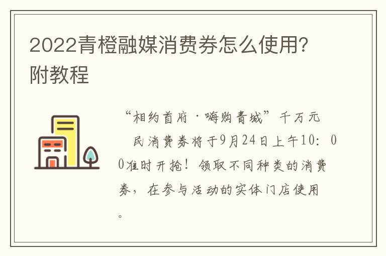 2022青橙融媒消费券怎么使用？附教程