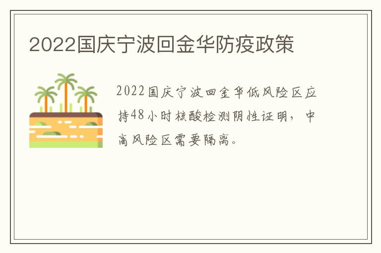 2022国庆宁波回金华防疫政策