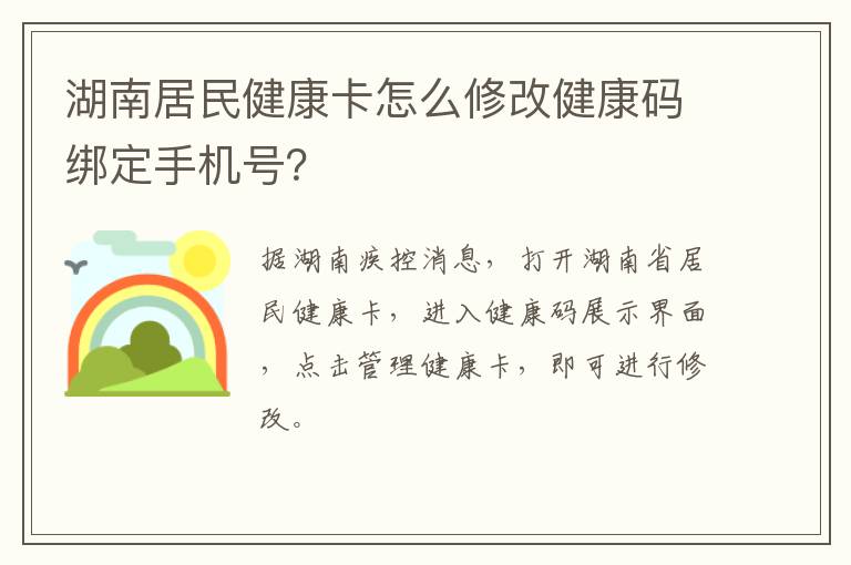 湖南居民健康卡怎么修改健康码绑定手机号？