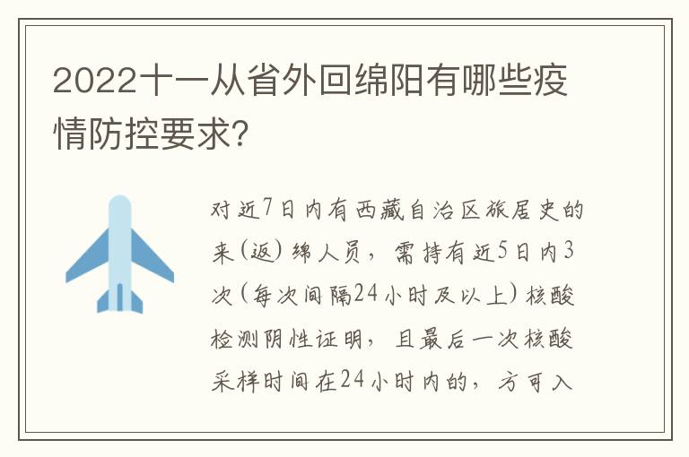 2022十一从省外回绵阳有哪些疫情防控要求？