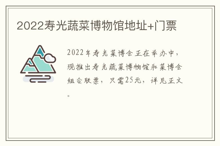 2022寿光蔬菜博物馆地址+门票