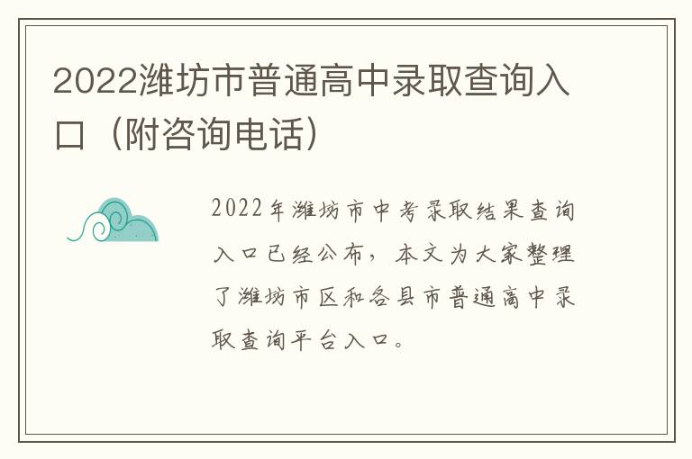 2022潍坊市普通高中录取查询入口（附咨询电话）