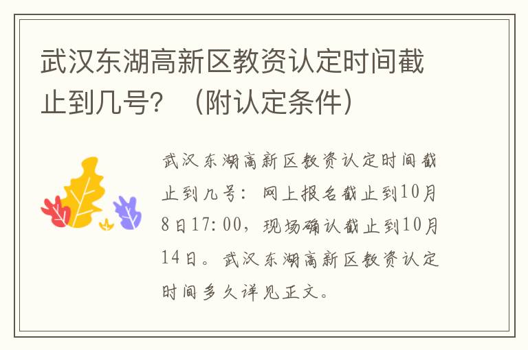 武汉东湖高新区教资认定时间截止到几号？（附认定条件）