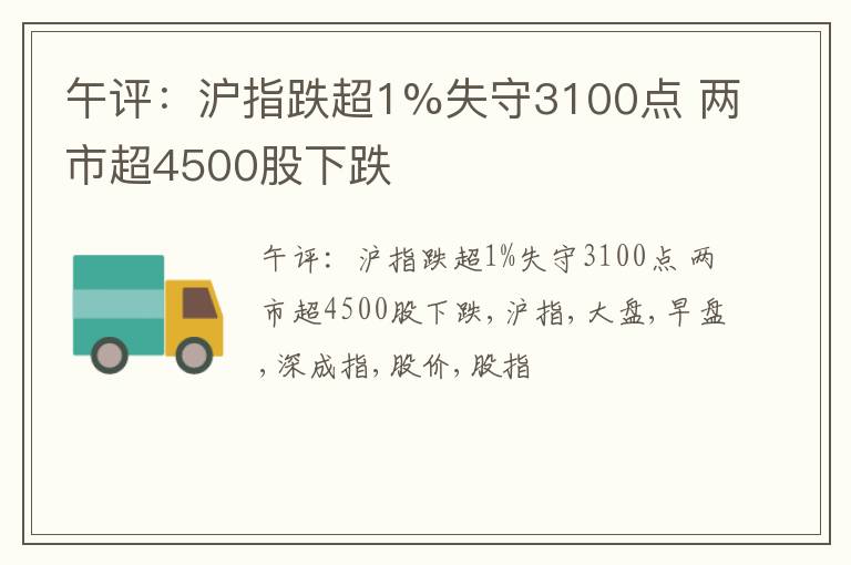 午评：沪指跌超1%失守3100点 两市超4500股下跌