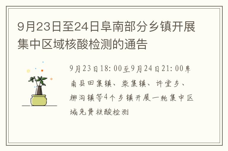 9月23日至24日阜南部分乡镇开展集中区域核酸检测的通告