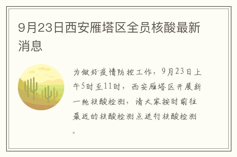 9月23日西安雁塔区全员核酸最新消息