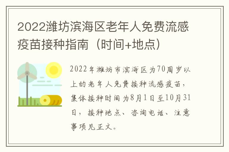 2022潍坊滨海区老年人免费流感疫苗接种指南（时间+地点）