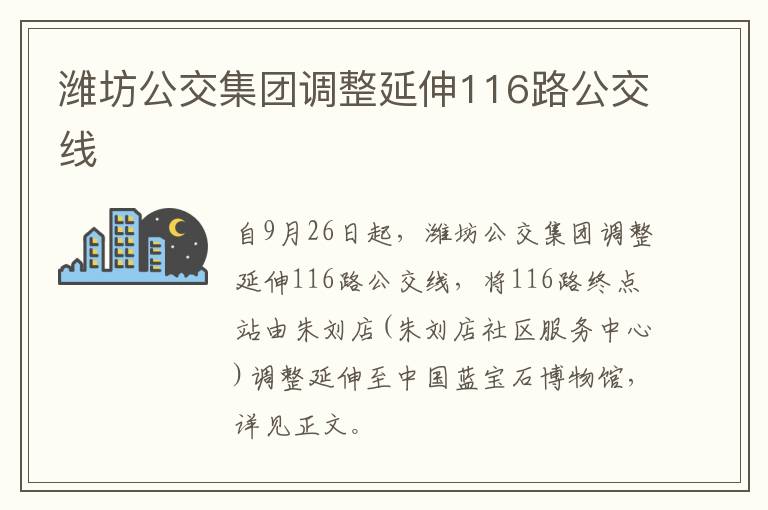 潍坊公交集团调整延伸116路公交线