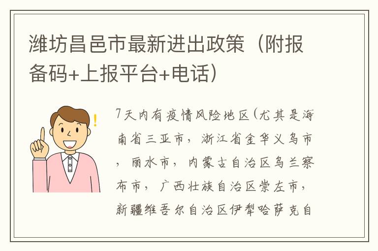 潍坊昌邑市最新进出政策（附报备码+上报平台+电话）