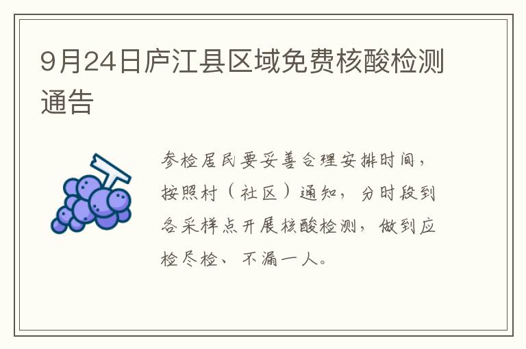 9月24日庐江县区域免费核酸检测通告