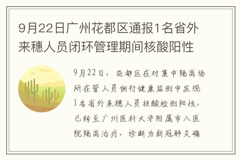 9月22日广州花都区通报1名省外来穗人员闭环管理期间核酸阳性