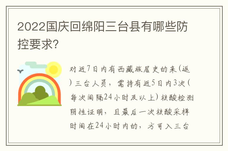 2022国庆回绵阳三台县有哪些防控要求？