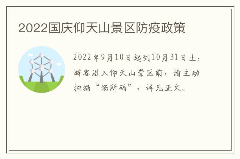 2022国庆仰天山景区防疫政策