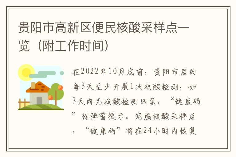 贵阳市高新区便民核酸采样点一览（附工作时间）