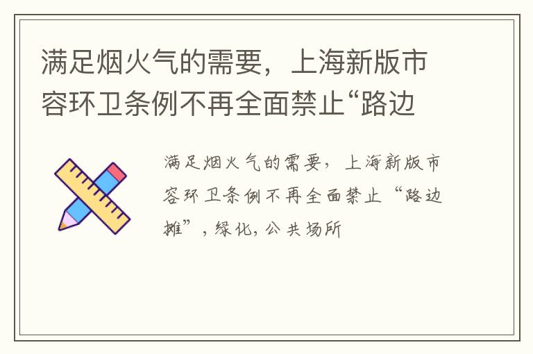 满足烟火气的需要，上海新版市容环卫条例不再全面禁止“路边摊”