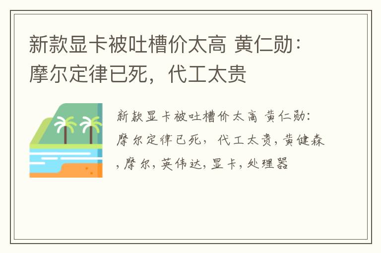 新款显卡被吐槽价太高 黄仁勋：摩尔定律已死，代工太贵