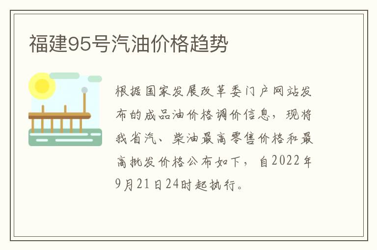 福建95号汽油价格趋势