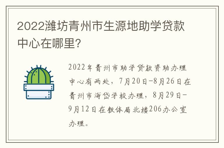 2022潍坊青州市生源地助学贷款中心在哪里？