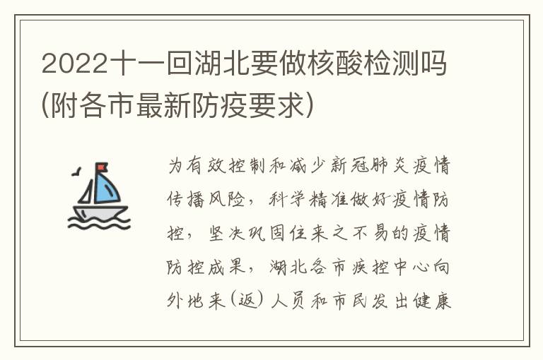 2022十一回湖北要做核酸检测吗(附各市最新防疫要求)