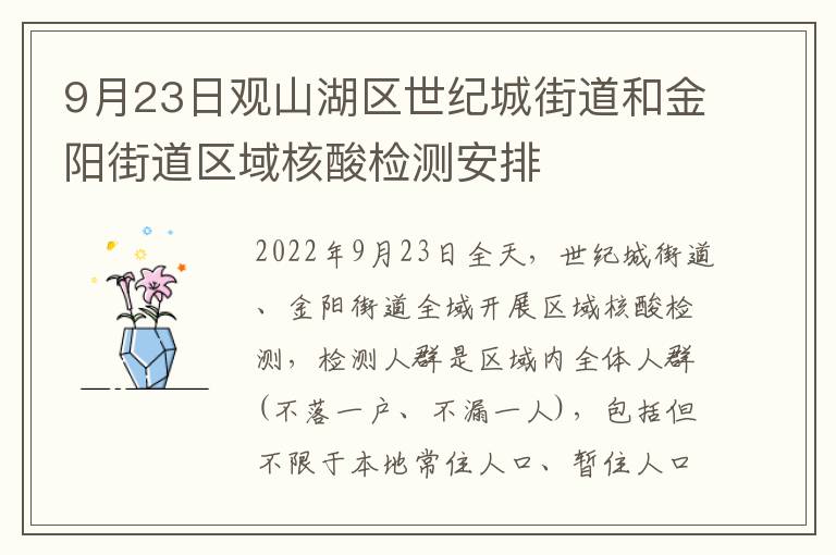 9月23日观山湖区世纪城街道和金阳街道区域核酸检测安排