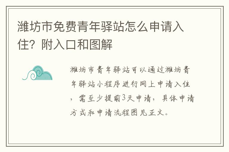 潍坊市免费青年驿站怎么申请入住？附入口和图解