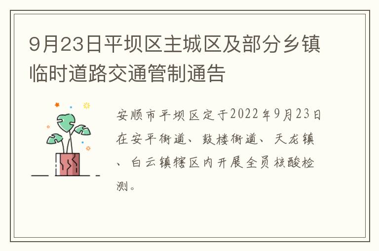 9月23日平坝区主城区及部分乡镇临时道路交通管制通告