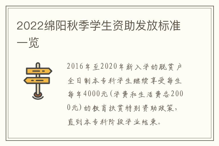 2022绵阳秋季学生资助发放标准一览