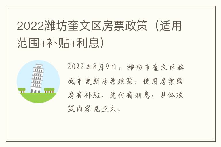 2022潍坊奎文区房票政策（适用范围+补贴+利息）