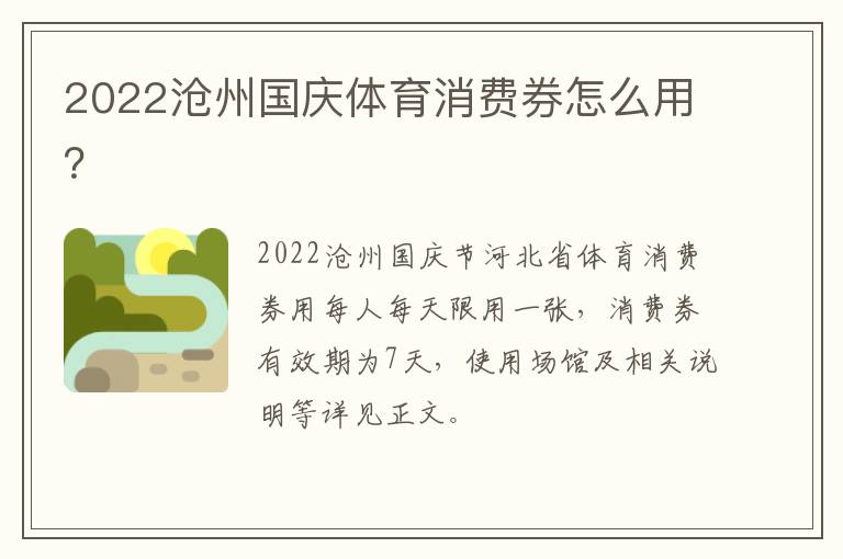 2022沧州国庆体育消费券怎么用？