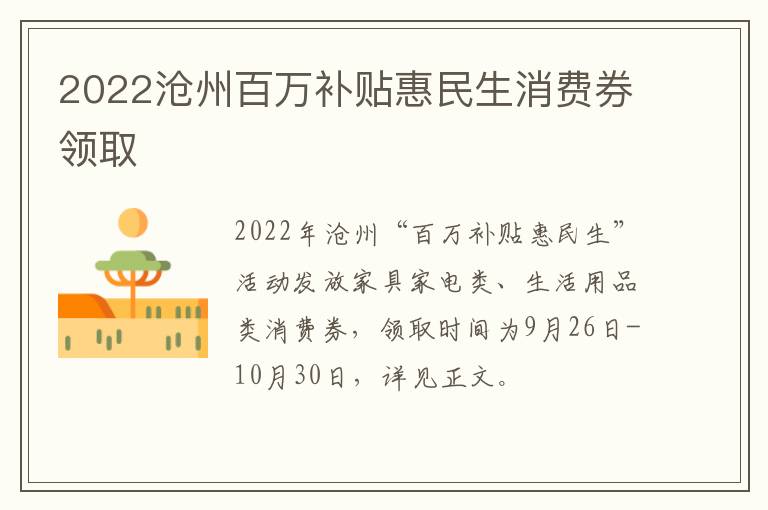 2022沧州百万补贴惠民生消费券领取