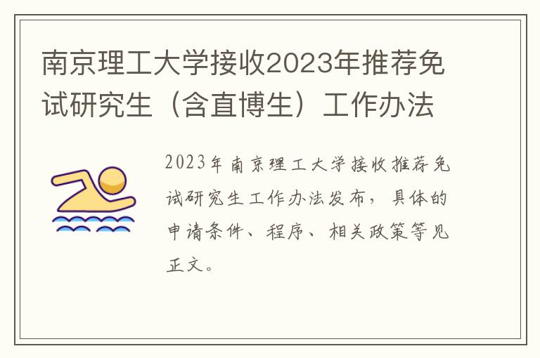 南京理工大学接收2023年推荐免试研究生（含直博生）工作办法