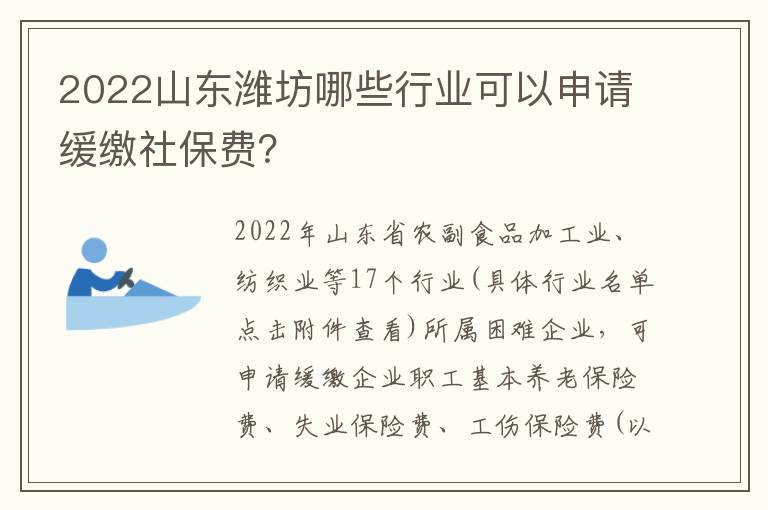 2022山东潍坊哪些行业可以申请缓缴社保费？