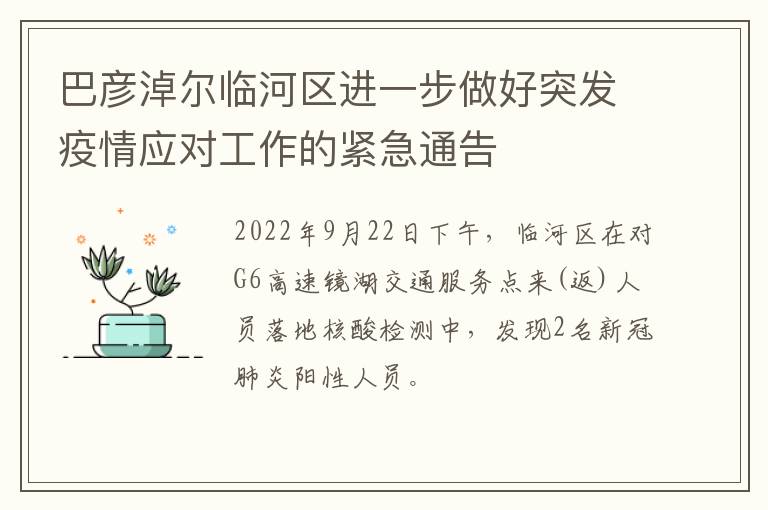 巴彦淖尔临河区进一步做好突发疫情应对工作的紧急通告