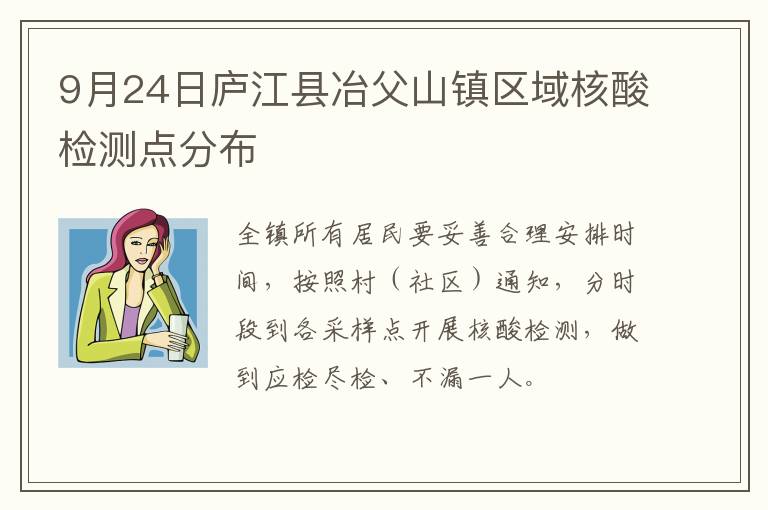9月24日庐江县冶父山镇区域核酸检测点分布