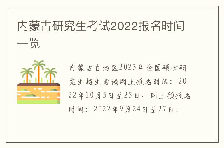 内蒙古研究生考试2022报名时间一览