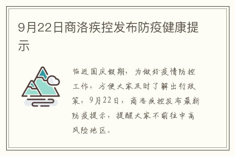 9月22日商洛疾控发布防疫健康提示