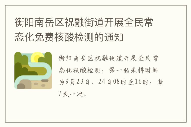 衡阳南岳区祝融街道开展全民常态化免费核酸检测的通知