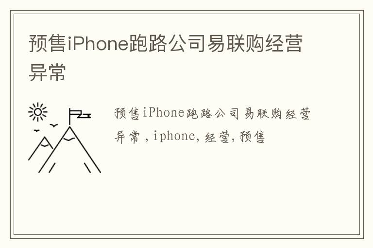 预售iPhone跑路公司易联购经营异常