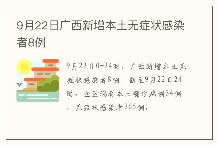 9月22日广西新增本土无症状感染者8例