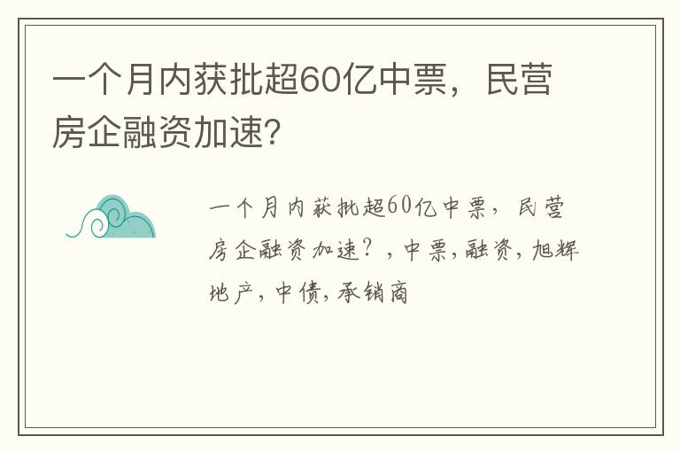 一个月内获批超60亿中票，民营房企融资加速？