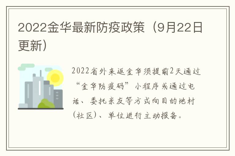 2022金华最新防疫政策（9月22日更新）