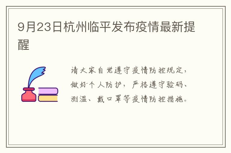 9月23日杭州临平发布疫情最新提醒