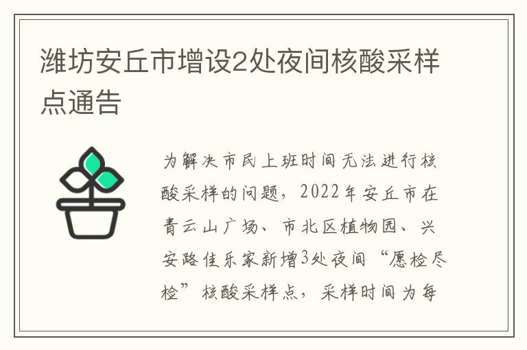 潍坊安丘市增设2处夜间核酸采样点通告
