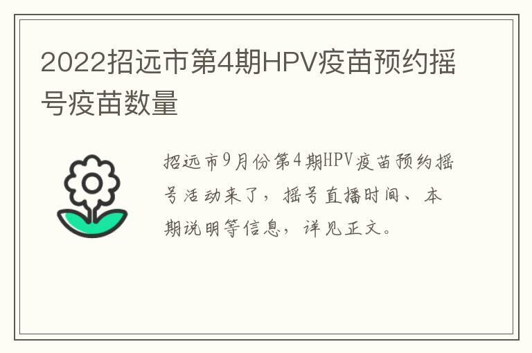 2022招远市第4期HPV疫苗预约摇号疫苗数量