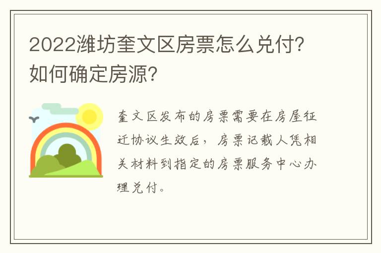 2022潍坊奎文区房票怎么兑付？如何确定房源？