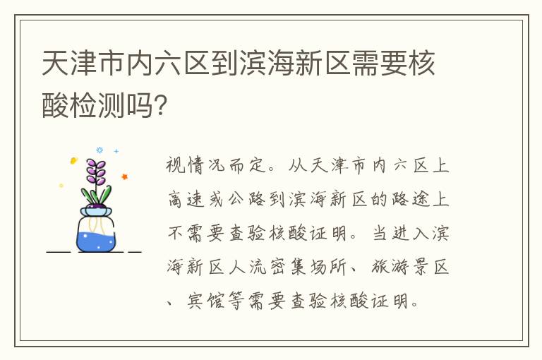 天津市内六区到滨海新区需要核酸检测吗？