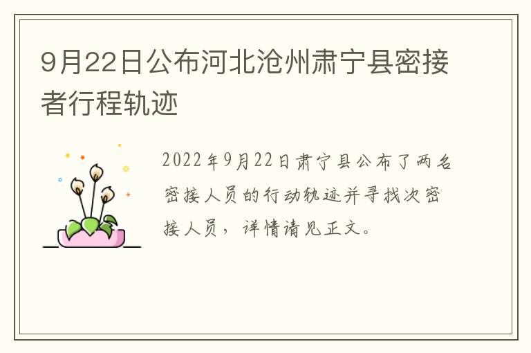 9月22日公布河北沧州肃宁县密接者行程轨迹